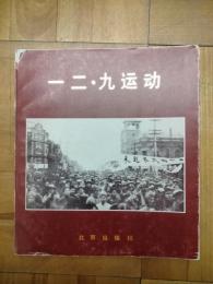 一二・九運動