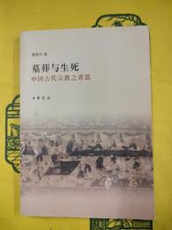 墓葬与生死：中国古代宗教之省思