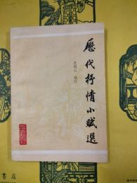 歴代抒情小賦選