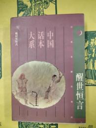 醒世恒言（中国話本大系）
