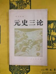 元史三論