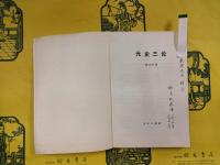 元史三論