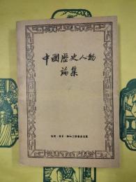 中国歴史人物論集