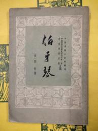 伯牙琴（中国思想史資料叢刊）