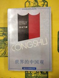 世界的中国観：近二千年来世界対中国的認識史綱