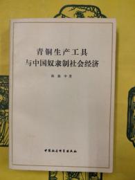 青銅生産工具与中国奴隷制社会経済（中国経済史叢書）