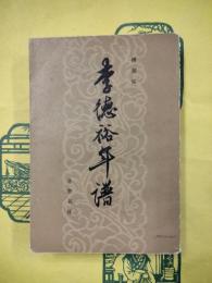 李徳裕年譜