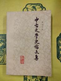 中古文学史論文集