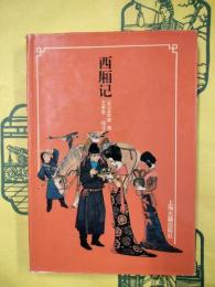 西廂記