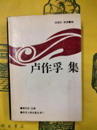 盧作孚集（辛亥人物文集叢書7）