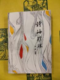 詩海珍珠