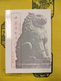 中国専制君主政制之評議