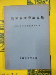唐宋詞研究論文集（中国古典文学研究論文匯編第二輯）