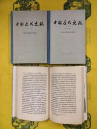 中国近代史稿 第一・二編（3冊）