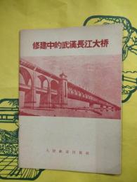 修建中的武漢長江大橋
