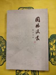 園林談叢