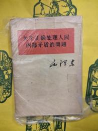 関於正確処理人民内部矛盾的問題