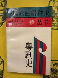 粤劇史（中国戯曲劇種史叢書）