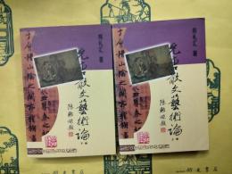 先唐散文芸術論（上下）