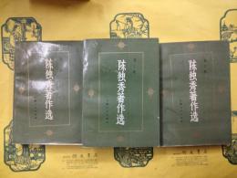 陳独秀著作選（全3巻）
