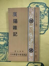 広陽雑記（人人文庫）