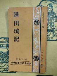 帰田瑣記（人人文庫）