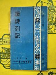 読詩箚記（人人文庫）