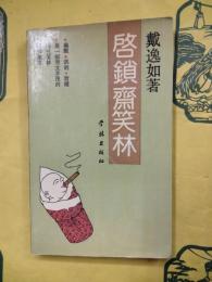 啓鎖斎笑林