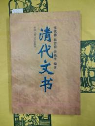 清代文書