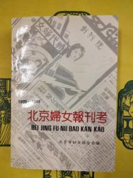 北京婦女報刊考（1905-1949）