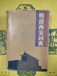 明清西安詞典（西安地方志叢書）