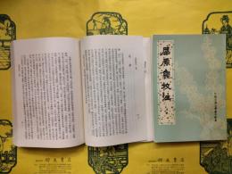 屈原集校注（中国古典文学基本叢書）（上下）