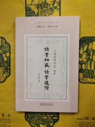 詩学初範 詩学進階（民国詩学論著叢刊）