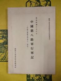 長征時期における中国第八路軍行軍記：中国共産党史研究の一資料（関西大学東西学術研究所資料集刊六）