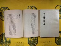 容斎随筆（上下）