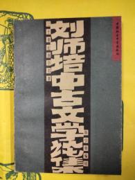 劉師培中古文学論集（二十世紀国学名著）