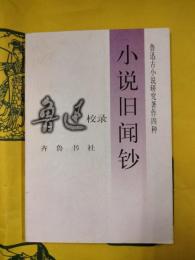 小説旧聞鈔（魯迅古小説研究著作四種）