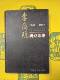 李商隠研究論集1949-1997