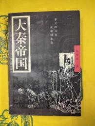 大秦帝国