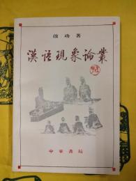 漢語現象論叢