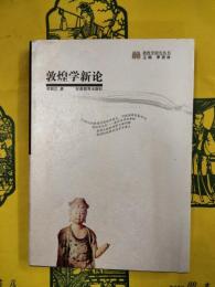 敦煌学新論（敦煌学研究叢書）