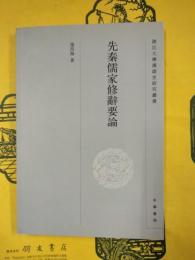 先秦儒家修辞要論（浙江大学漢語史研究叢書）