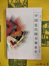 中国近代図書事業史