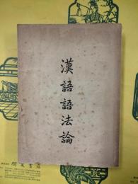 漢語語法論