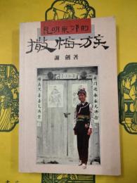 昆明東郊的撤梅族