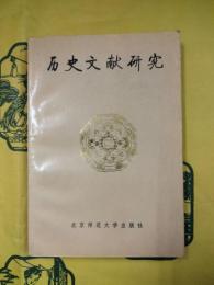 歴史文献研究（北京新五輯）