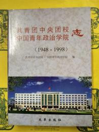 共青団中央団校 中国青年政治学院志（1948-1998）