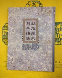 敦煌懸泉月令詔條