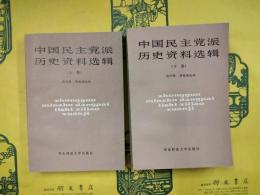中国民主党派歴史資料選輯（上下）