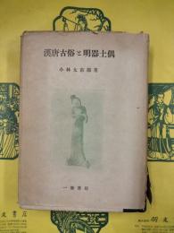 漢唐古俗と明器土偶